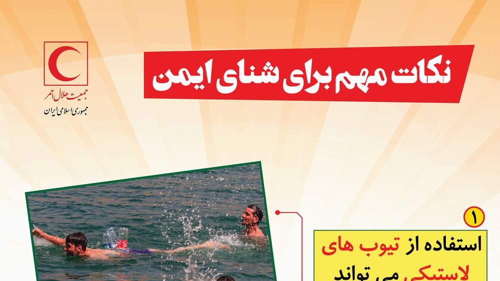 نکات مهم برای شنای ایمن/ اینفوگرافیک